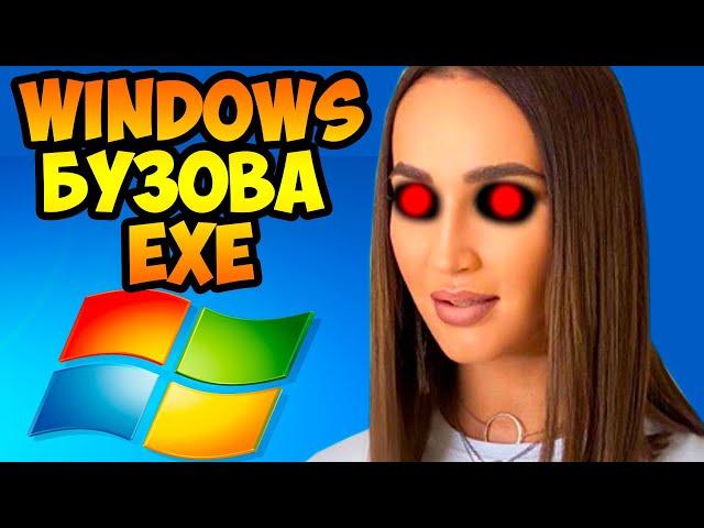 WINDOWS БУЗОВА EXE