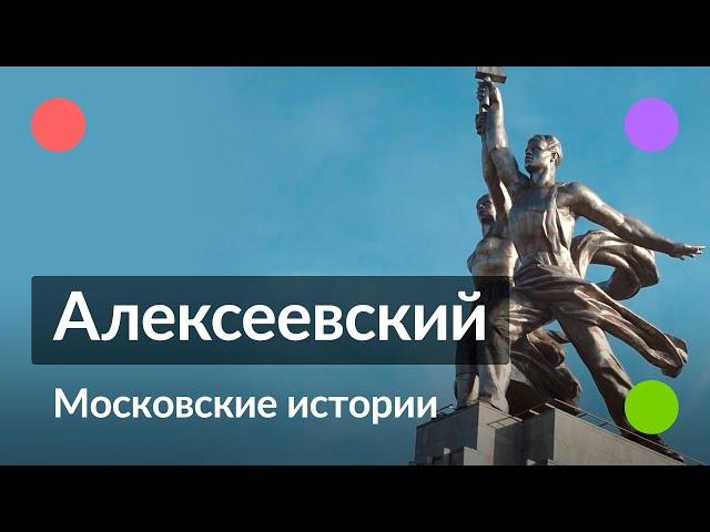 Алексеевский || Московские истории