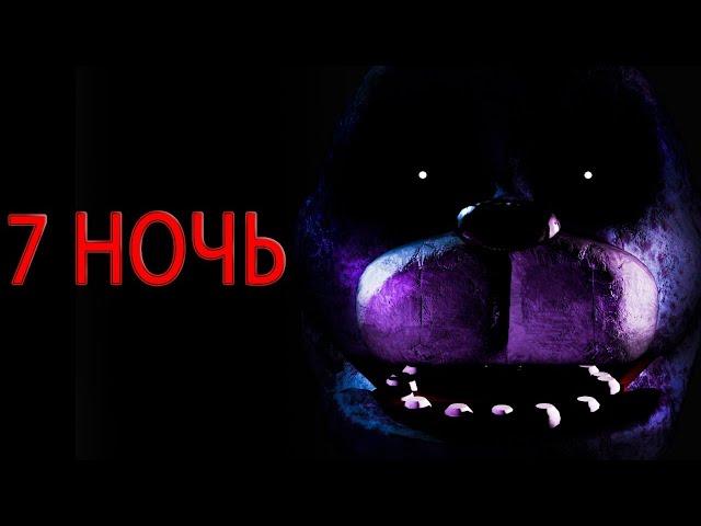 ПОСЛЕДНЯЯ  - 7 НОЧЬ! FNAF 2 - ПРОХОЖДЕНИЕ!