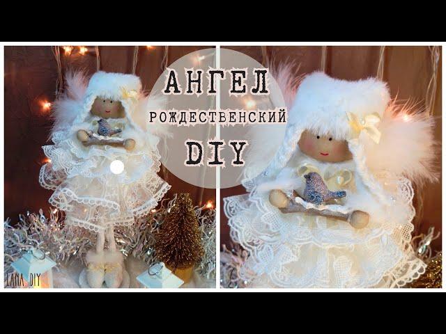 АНГЕЛОЧЕК к Рождеству | Чудесная НОВОГОДНЯЯ ПОДЕЛКА | КУКЛА на елку | The Christmas angel | Lana DIY