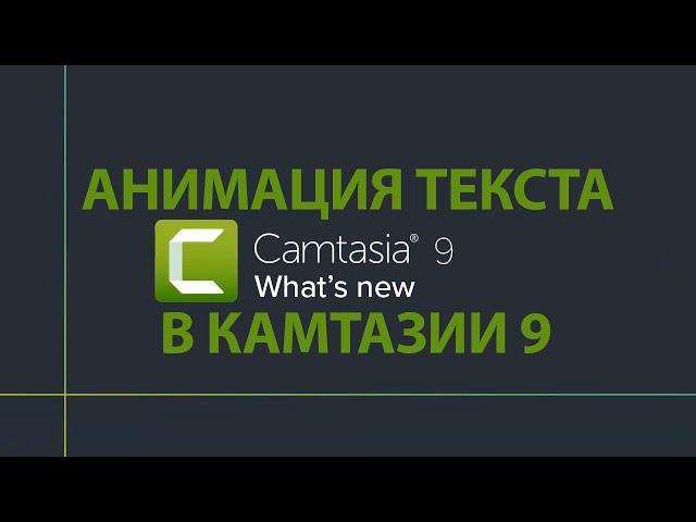 Как делать надписи в Camtasia Studio 9. Наложение текста на видео.