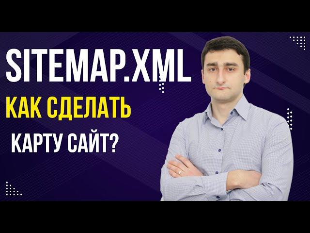 Как сделать файл Sitemap.xml - Правильная карта сайта Sitemap 2 СПОСОБА