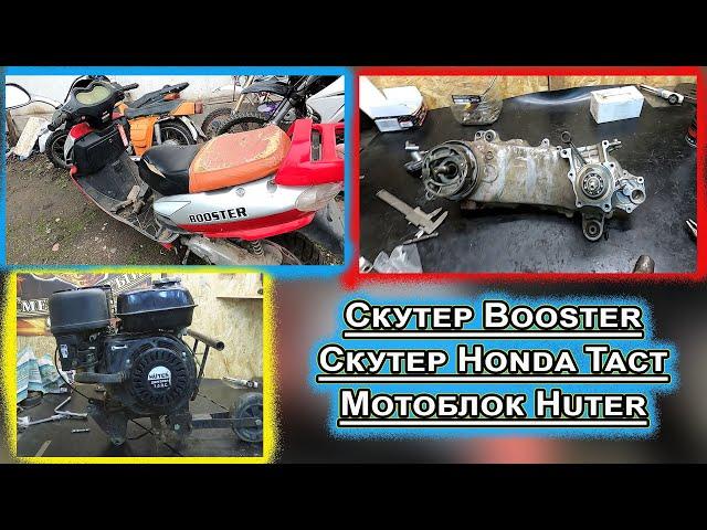 Скутер Booster Скутер Honda Tact Мотоблок Huter