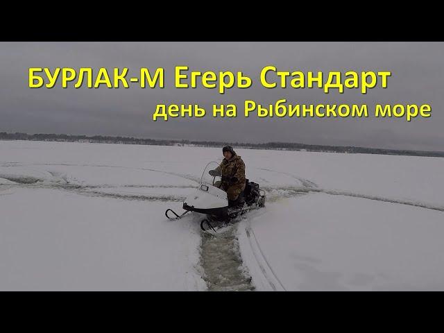 Бурлак-М Егерь Стандарт. Реальный день на Рыбинском водохранилище