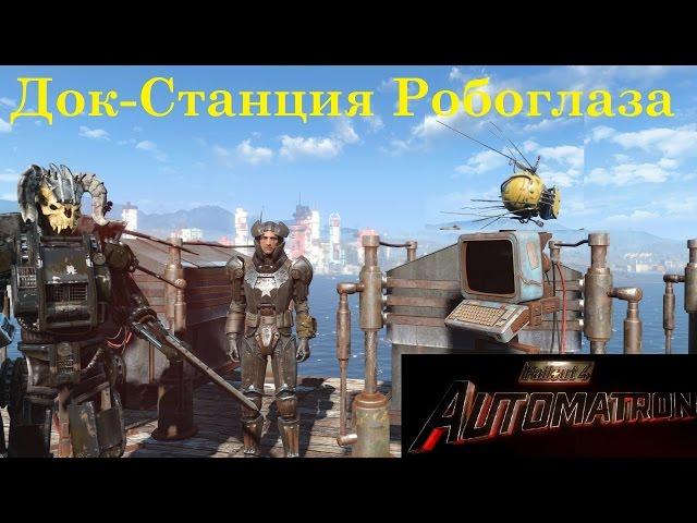 Fallout 4 Automatron Секретная Комната Чертежи С Устройствами