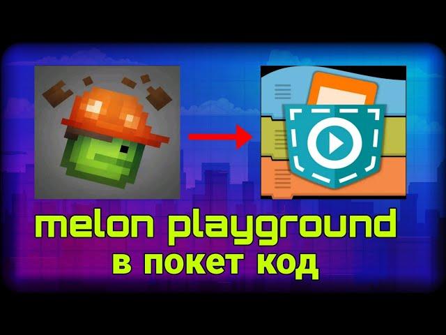 Melon playground в pocket code #melonplaygroud #pocketcode