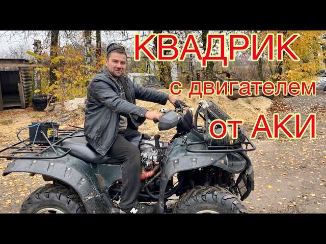 Квадроцикл с двигателем от ОКИ | РУССКИЕ КУЛИБИНЫ