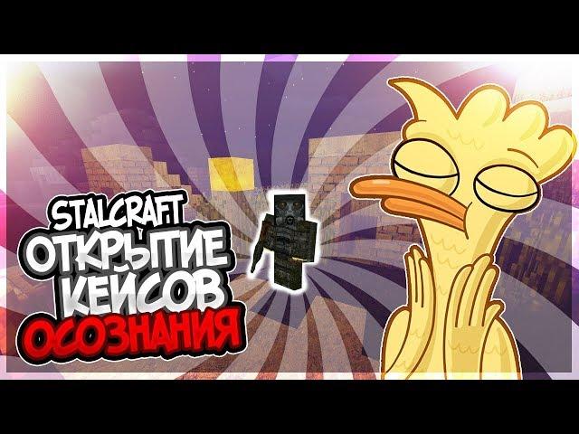 ОТКРЫВАЕМ КЕЙСЫ ОСОЗНАНИЯ - STALCRAFT В MCPE - СТАЛКРАФТ В МКПЕ