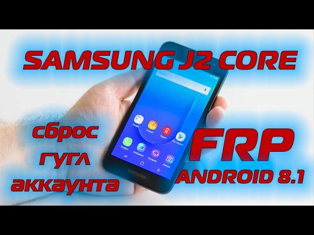 FRP Samsung J2 Core J260 Сброс гугл аккаунта Android 8.1