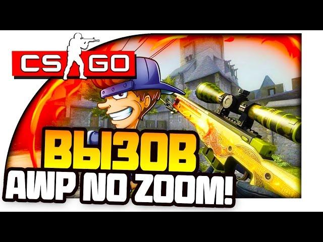 CS:GO ВЫЗОВЫ - AWP NO ZOOM! #3