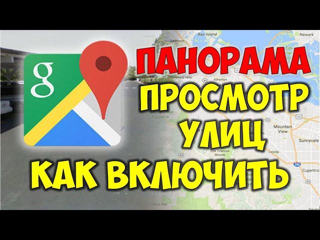 Гугл карты просмотр улиц 3D  Как ходить по улицам  Гугл Карты Панорама