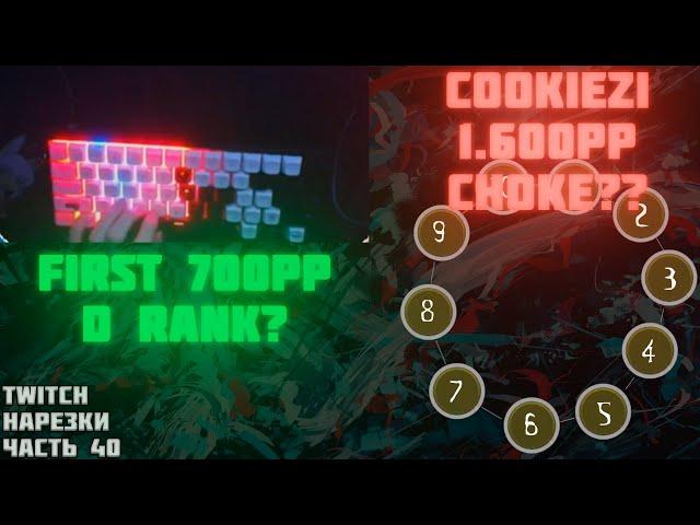 COOKIEZI 1600PP CHOKE | 700PP D RANK?? | Нарезки TWITCH OSU! #40