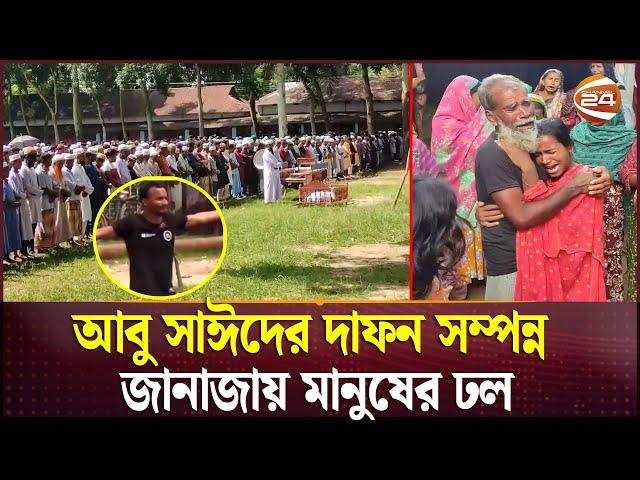 বেরোবি শিক্ষার্থী আবু সাঈদের দা'ফন সম্পন্ন, জানাজায় মানুষের ঢল | Abu Sayed |  Quota | Channel 24