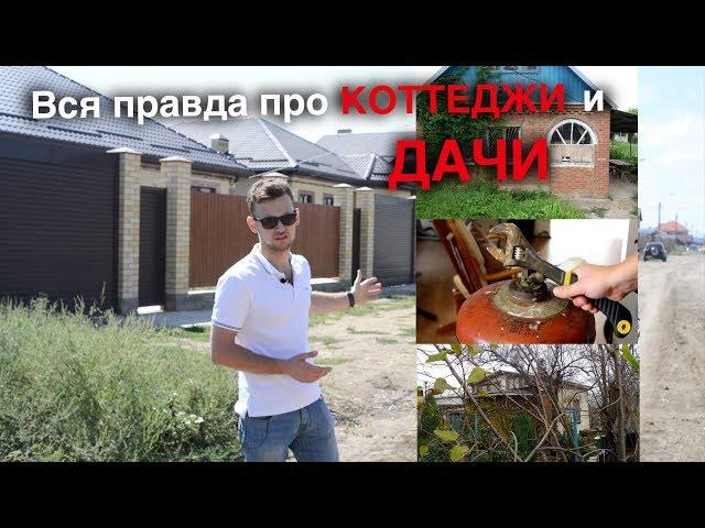 Вся правда про дачи и коттеджи Краснодар