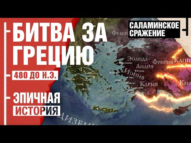 Битва за Грецию. Саламинское сражение