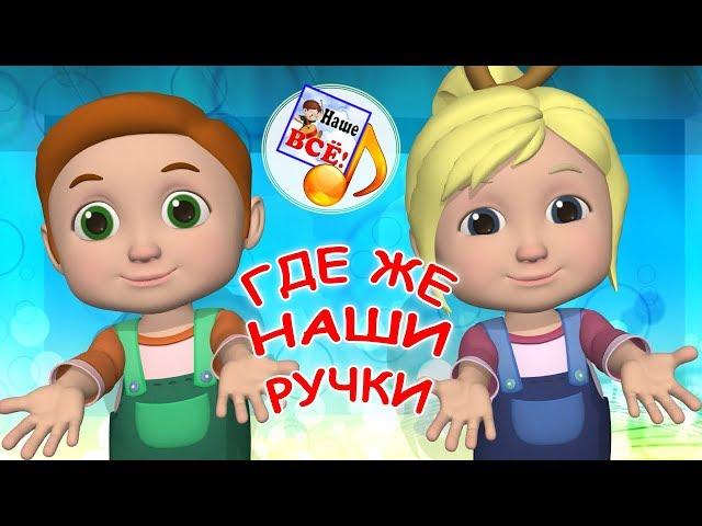 Где же наши ручки? Мульт-песенка, музыкальная игра для малышей. Наше всё!