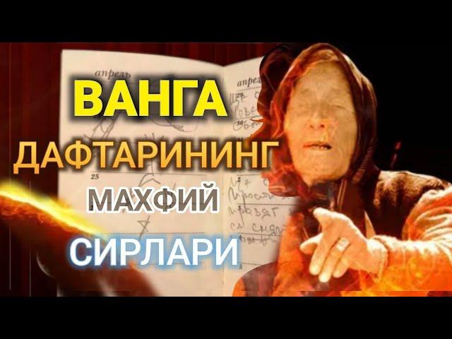 ВАНГА ДАФТАРИНИНГ МАХФИЙ СИРЛАРИ УНДА НИМА ЯШИРИНГАН