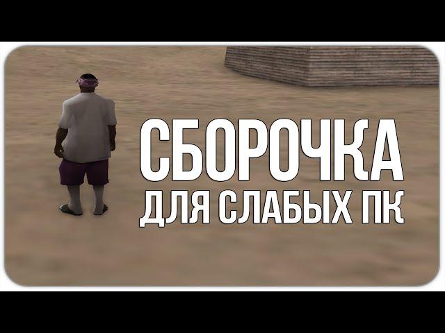 ЛУЧШАЯ СБОРКА ДЛЯ СЛАБЫХ И ОЧЕНЬ СЛАБЫХ ПК GTA SAMP RP LEGACY! 240 МБ