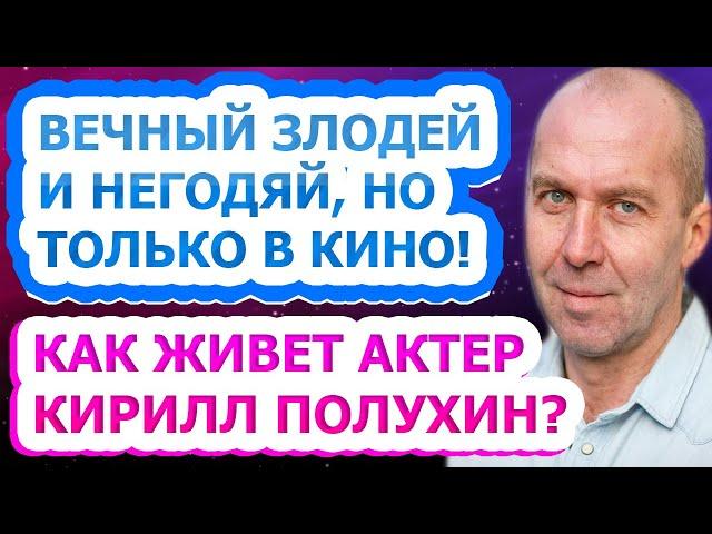 ПОМНИТЕ АКТЕРА? Только посмотрите, что с ним сейчас, кто его жена и сын - Кирилл Полухин!