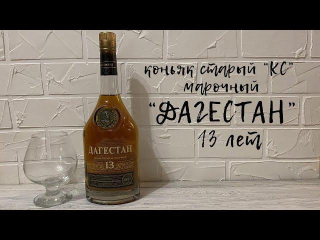 Коньяк Старый "КС" Марочный "Дагестан" 13 лет | Кизлярский Коньячный Завод