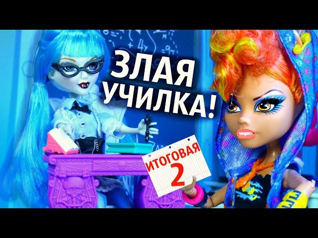 ШКОЛЬНЫЙ СЕРИАЛ МОНСТЕР ХАЙ!  СТОП МОУШЕН "ТИПЫ УЧИТЕЛЕЙ" Мистикс Monster high Stop Motion