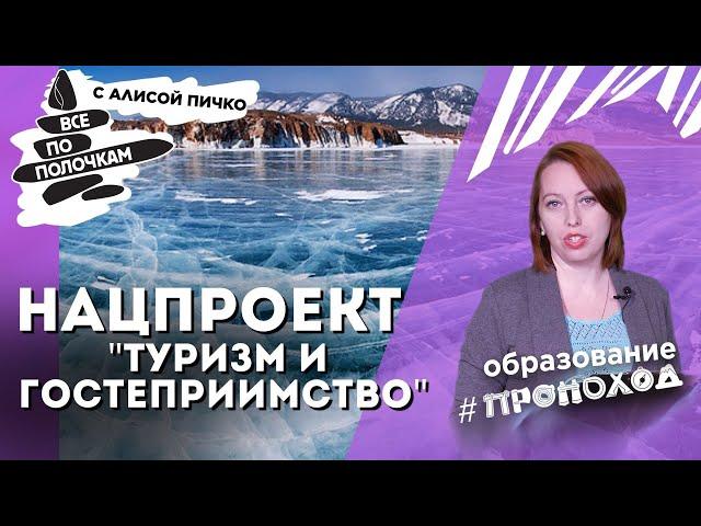 Нацпроект "ТУРИЗМ И ГОСТЕПРИИМСТВО" | Год детского туризма в России | #ВсеПоПолочкам с Алисой Пичко