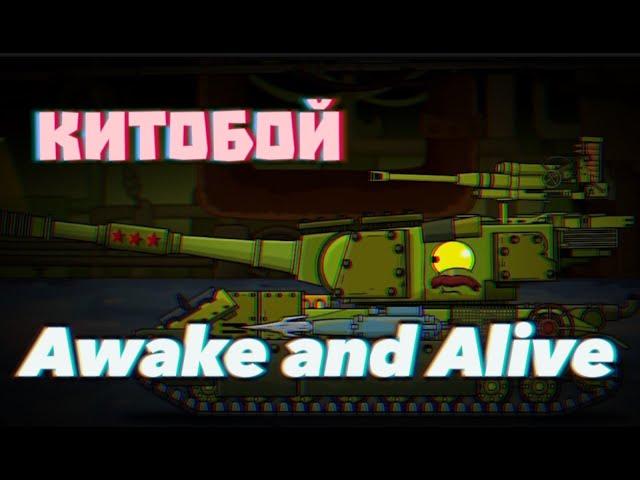  Клип про КитоБоя: Awake and Alive - Клипы мультики про танки (For #Homeanimations)