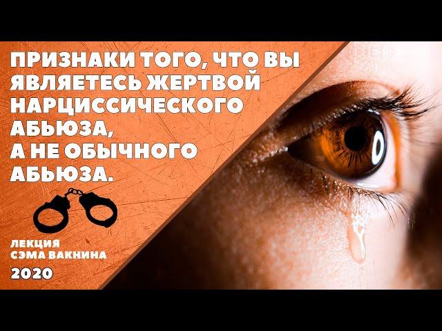 ПРИЗНАКИ ТОГО, ЧТО ВЫ ЯВЛЯЕТЕСЬ ЖЕРТВОЙ НАРЦИССИЧЕСКОГО АБЬЮЗА, А НЕ ОБЫЧНОГО АБЬЮЗА. (Сэм Вакнин)