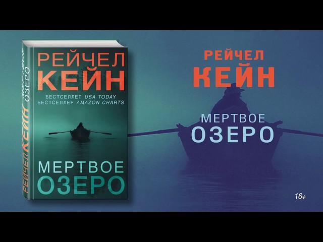 Рейчел Кейн. Мертвое озеро