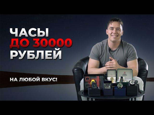 Обзор часов до 30000 рублей | Готовимся к Новому Году!