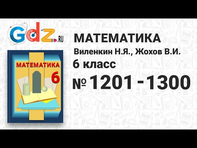 № 1201-1300 - Математика 6 класс Виленкин