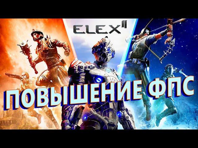 Elex 2 КАК ПОВЫСИТЬ ФПС | Elex 2 МАКСИМАЛЬНАЯ ОПТИМИЗАЦИЯ