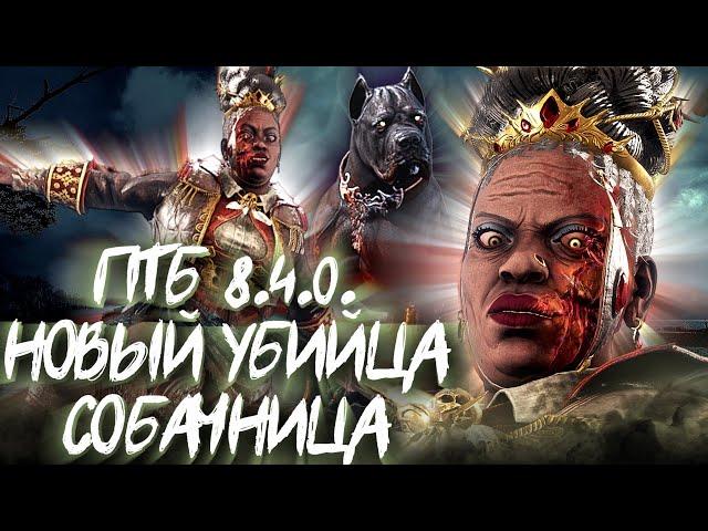 ПТБ 8.4.0. НОВЫЙ УБИЙЦА СОБАЧНИЦА (The Houndmaster), НОВЫЙ ВЫЖИВШИЙ, НОВЫЕ ПЕРКИ Dead by Daylight