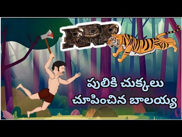 tiger vs balaya fight scene|rrr fight spoof| filmy comic telugu| rrr tiger fight scene #balaya|