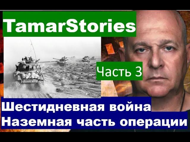 Наземная часть операции. Шестидневная война. выпуск 3