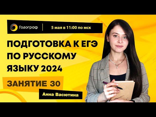 Занятие 30 | Подготовка к ЕГЭ по русскому языку 2024 с Анной Васютиной | УЦ Годограф