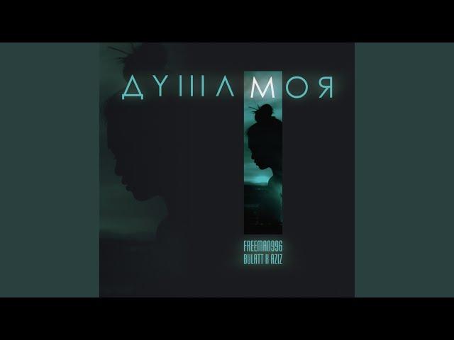 Душа моя (feat. Bulatt, Aziz)