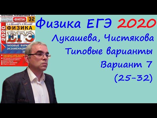 Физика ЕГЭ 2020 Лукашева, Чистякова Типовые варианты, вариант 7, разбор заданий 25 - 32 (часть 2)