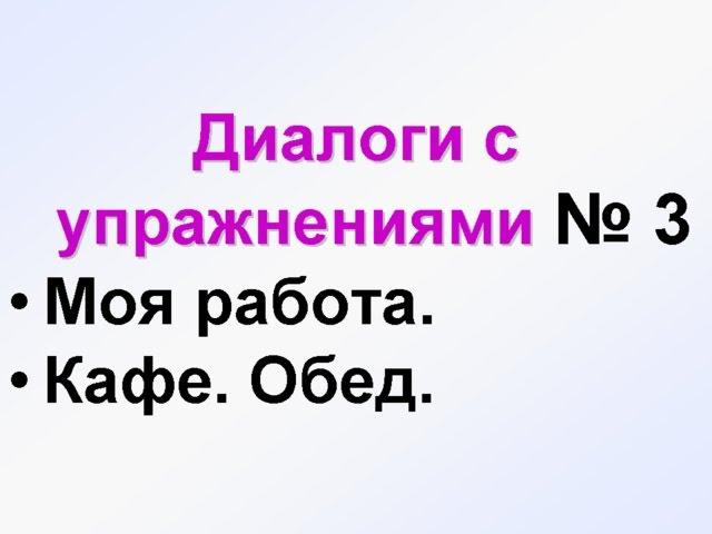 ДИАЛОГИ-3. Учим русский язык для начинающих. Русский язык с нуля. РКИ для всех