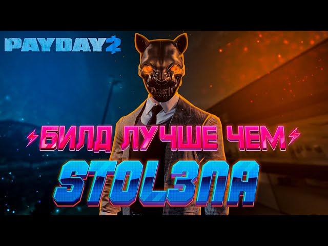 ЛУЧШИЙ БИЛД ДЛЯ DEATH SENTENCE ONE DOWN 2021 [PAYDAY 2]