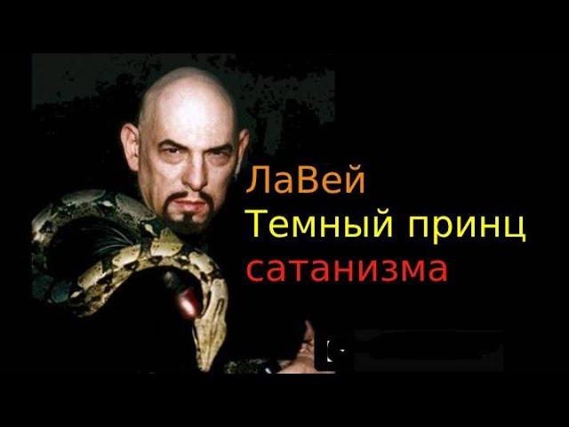 Антон ЛаВей Темный принц сатанизма