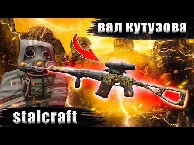 ️НИШТЯКОВОЕ БЕССПЛАТНОЕ ОРУЖИЕ ЗА СТАЛКЕРОВ | ВАЛ КУТУЗОВА | РОЗЫГРЫШ | STALCRAFT | СК | SC 