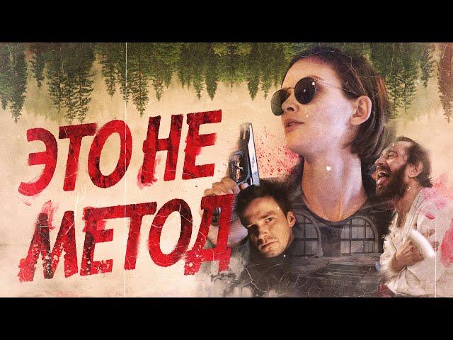 Обзор сериала "Метод 2". Такое продолжение нам не нужно