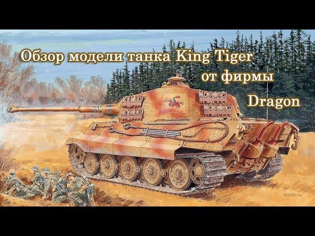 Обзор сборной модели King Tiger 1:35 Dragon 6208