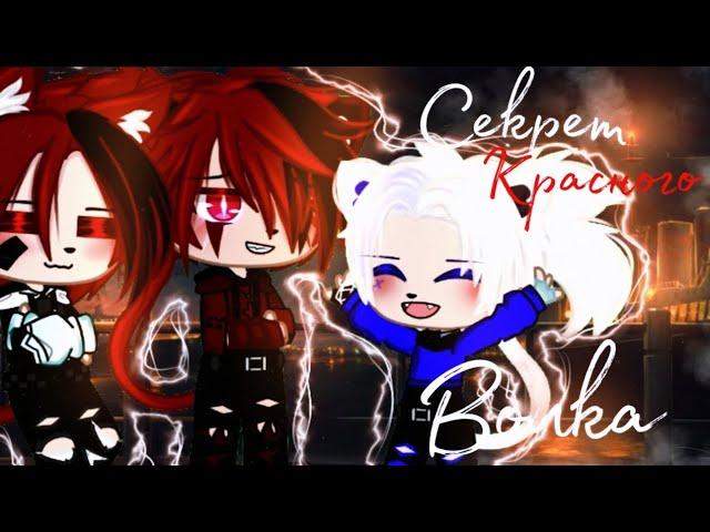 ~Сериал~|• Секрет Красного Волка •|{ФИНАЛ} -gacha_club-|| ЯОЙ ||°лайфяой#яойгачаклуб