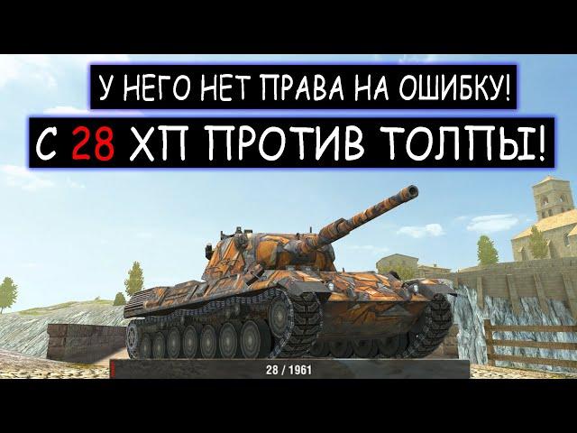 На Победу 0%! Леопард с 20хп против Толпы в wot blitz