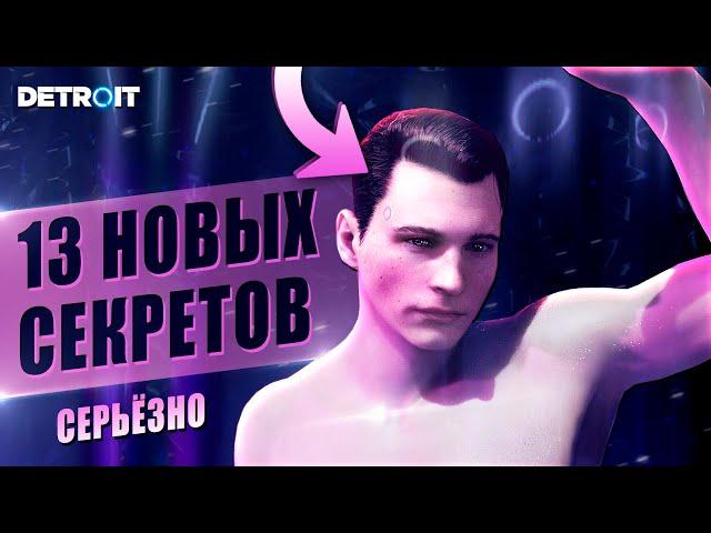 13 САМЫХ СЕКРЕТНЫХ ФАКТОВ в Detroit Become Human