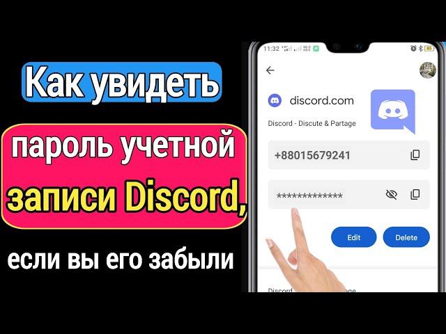 Как увидеть пароль Discord, если вы его забыли | как посмотреть пароль дискорда