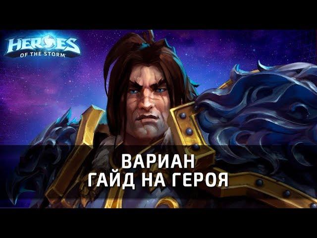 ВАРИАН - гайд на героя по Heroes of the Storm