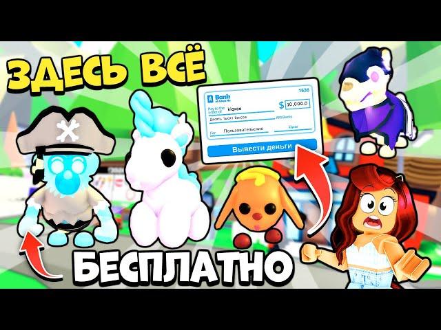 Просто ЗАЙДИ и ПОЛУЧИ ВСЁ БЕСПЛАТНО! Любые Питомцы Адопт Ми! Портал в ПРОШЛОЕ! Adopt Me Roblox